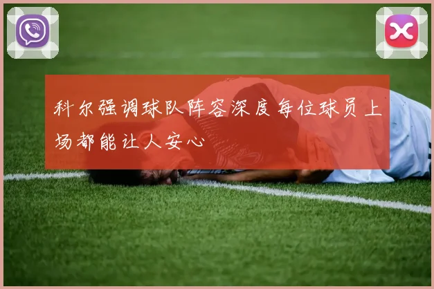 科尔强调球队阵容深度每位球员上场都能让人安心