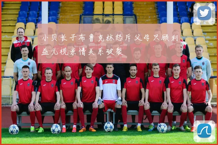 小贝长子布鲁克林怒斥父母只顾利益无视亲情关系破裂