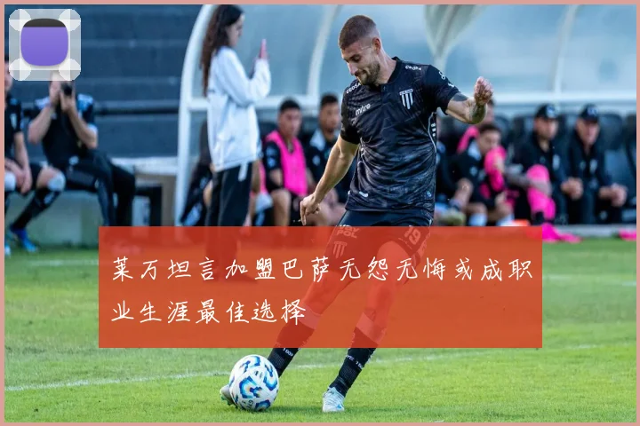 莱万坦言加盟巴萨无怨无悔或成职业生涯最佳选择