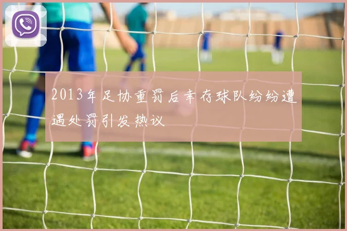 2013年足协重罚后幸存球队纷纷遭遇处罚引发热议