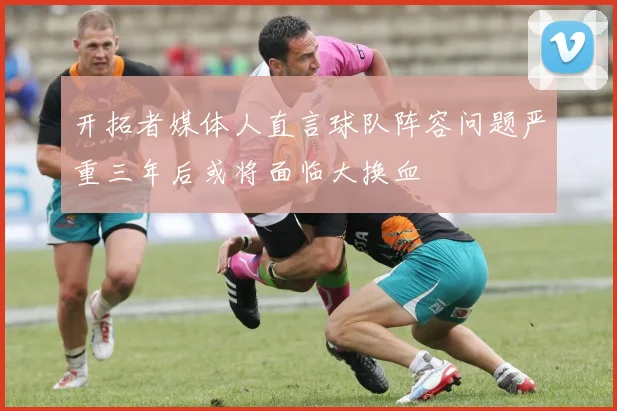 开拓者媒体人直言球队阵容问题严重三年后或将面临大换血