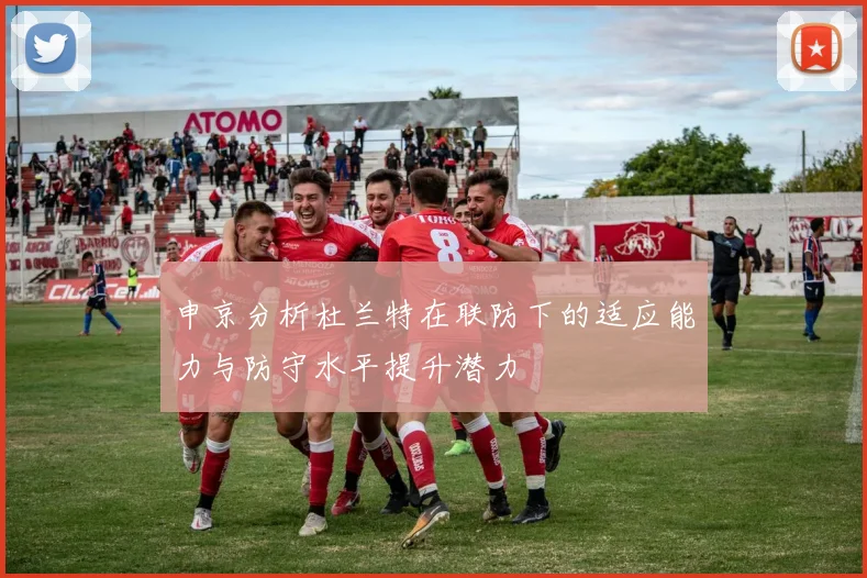 申京分析杜兰特在联防下的适应能力与防守水平提升潜力