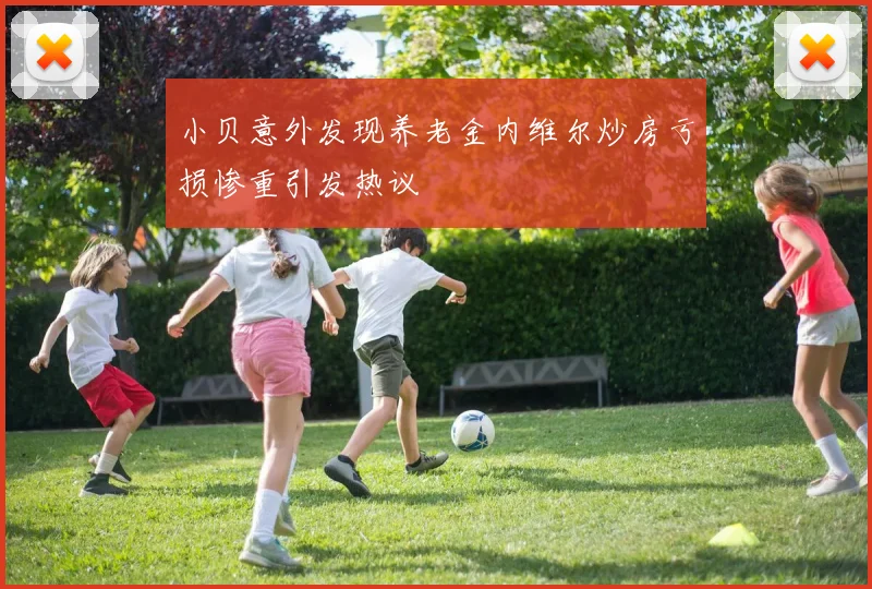 小贝意外发现养老金内维尔炒房亏损惨重引发热议