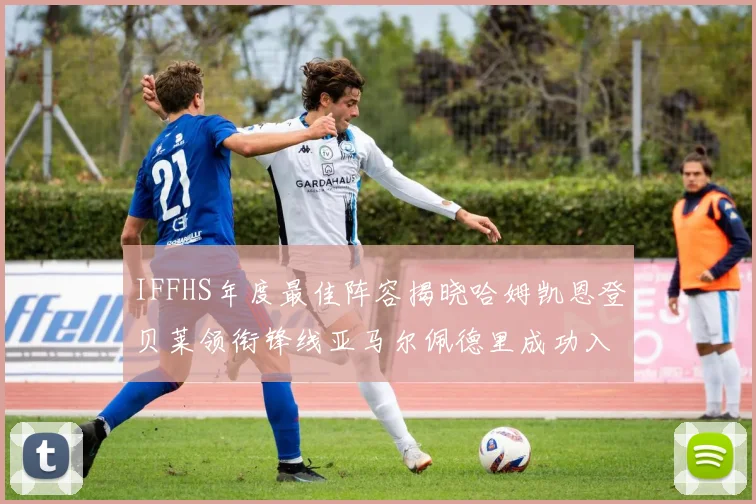IFFHS年度最佳阵容揭晓哈姆凯恩登贝莱领衔锋线亚马尔佩德里成功入选