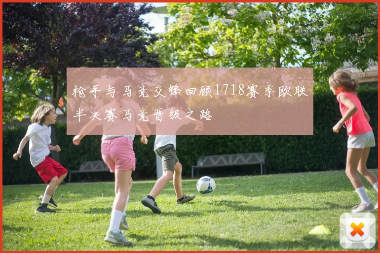 枪手与马竞交锋回顾1718赛季欧联半决赛马竞晋级之路